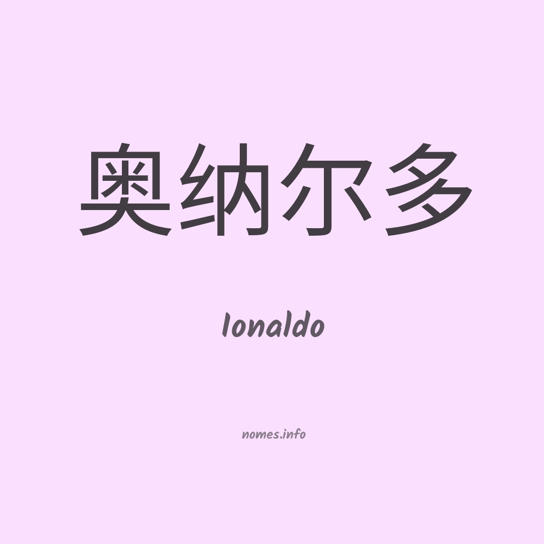 Ionaldo em chinês