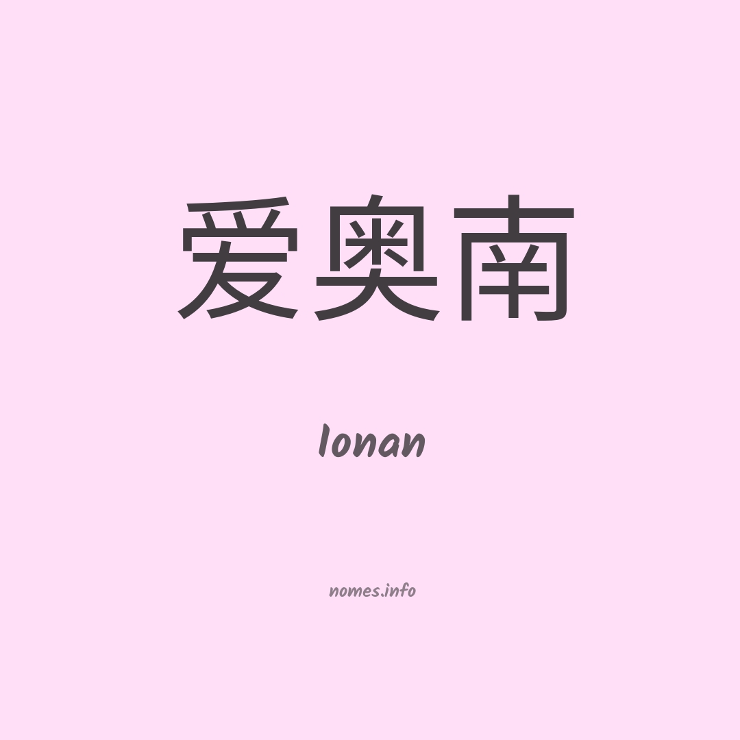 Ionan em chinês
