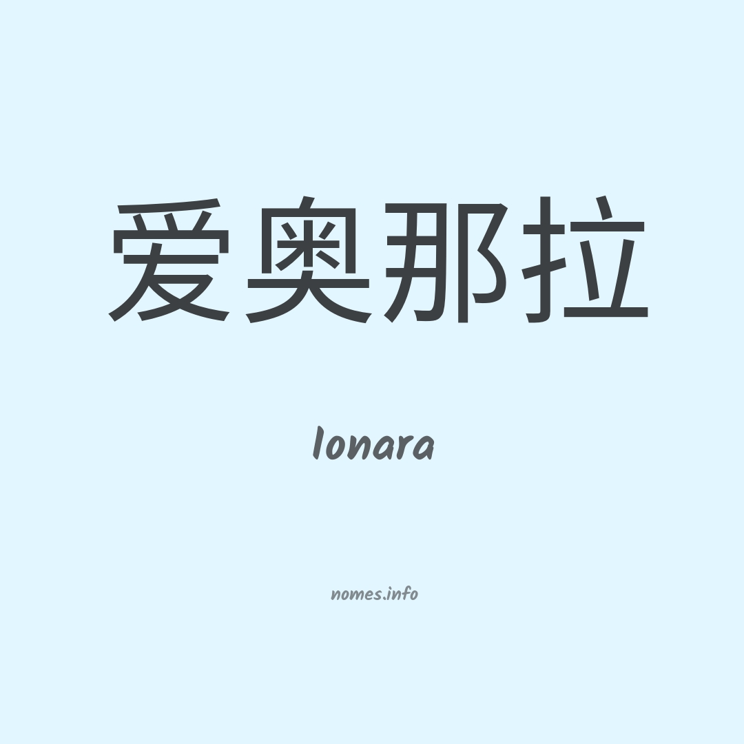 Ionara em chinês