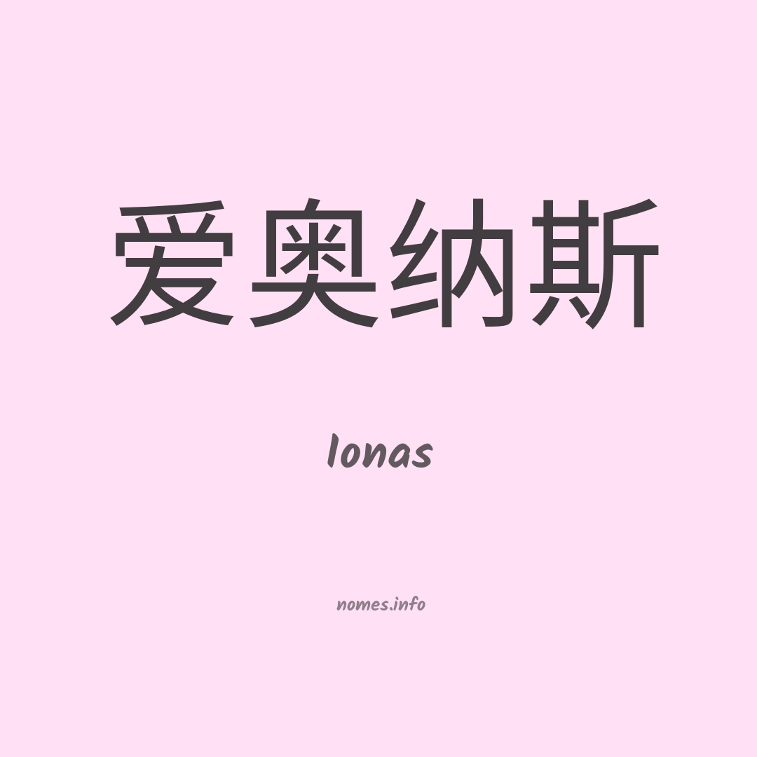 Ionas em chinês