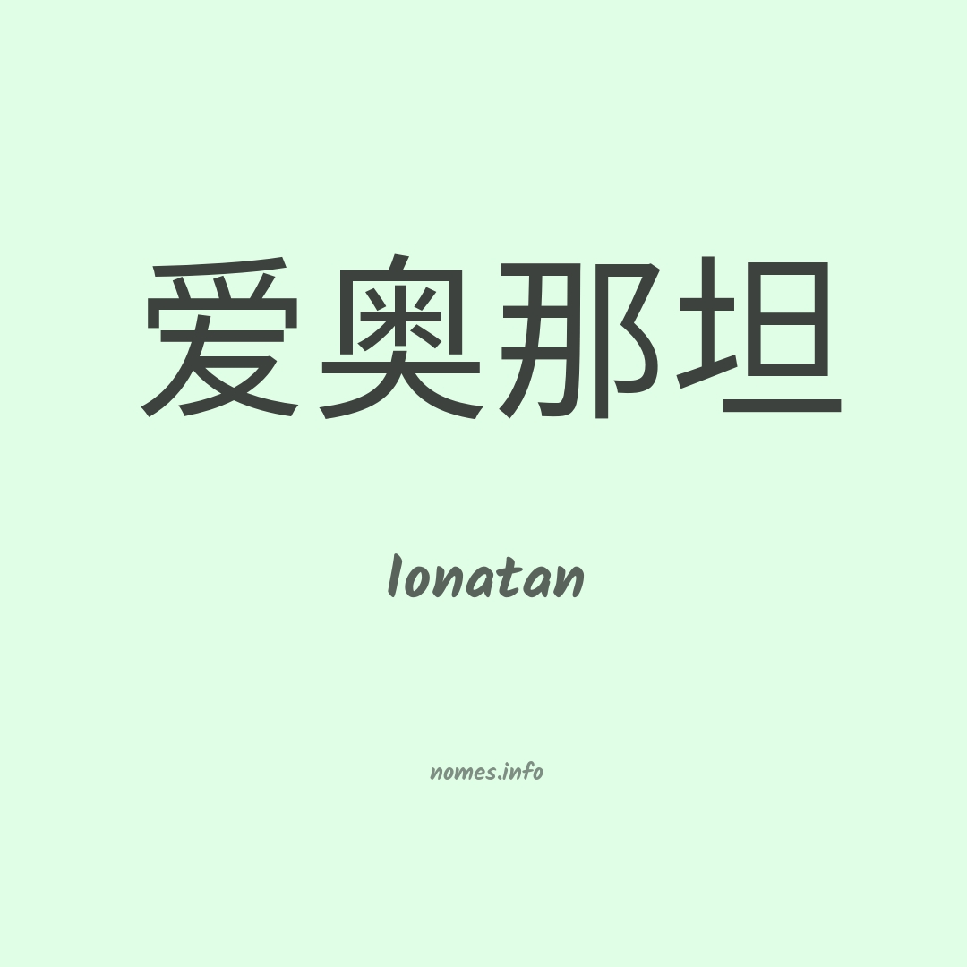Ionatan em chinês