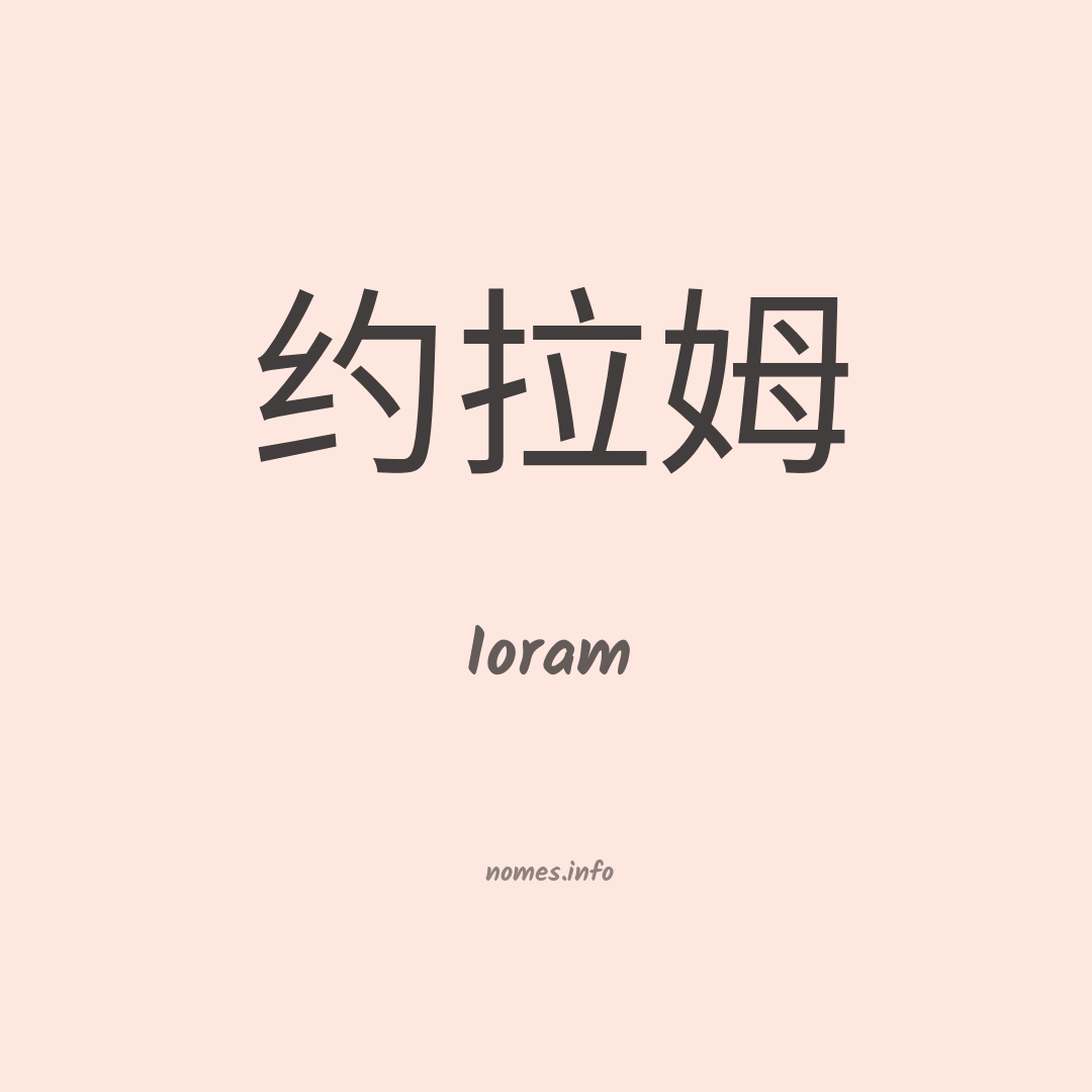 Ioram em chinês