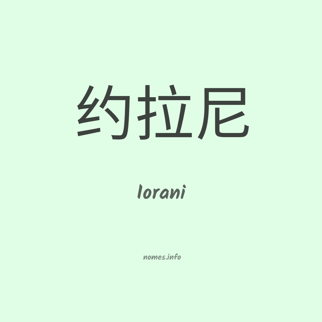 Iorani em chinês