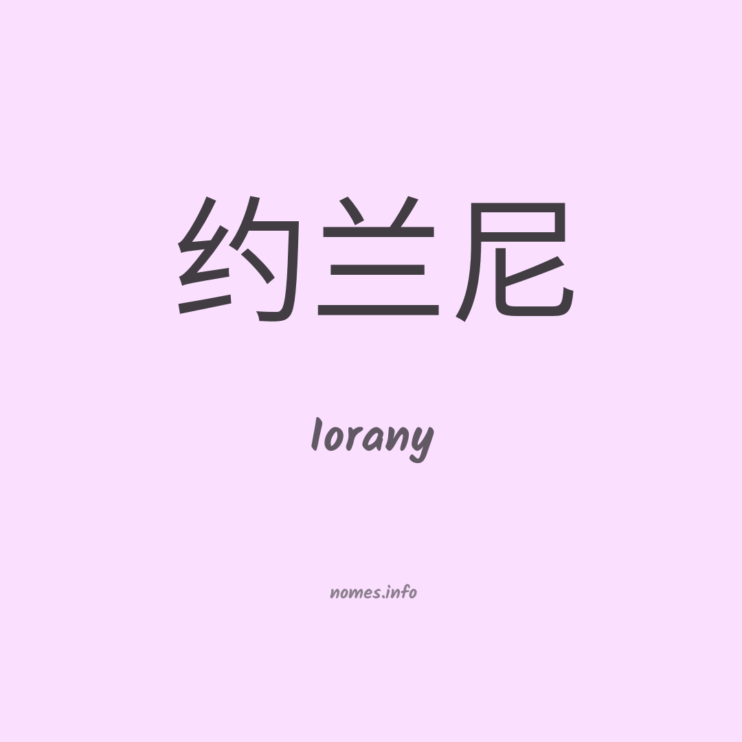 Iorany em chinês