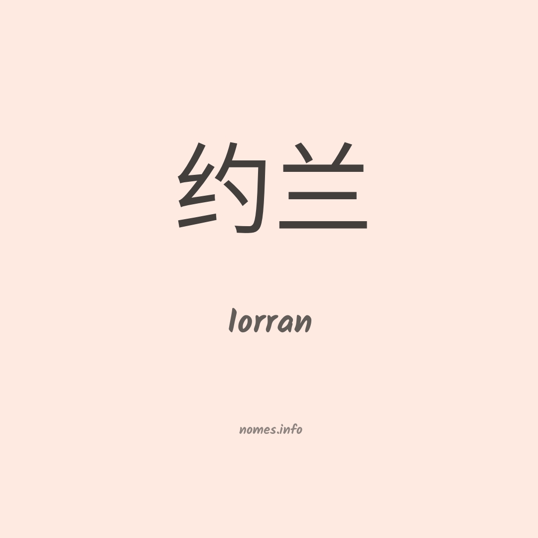 Iorran em chinês