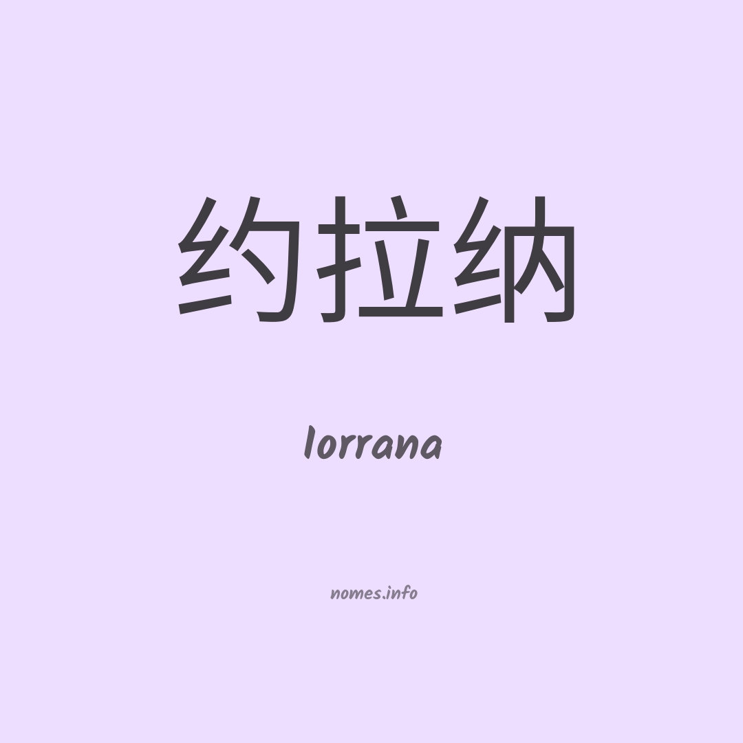 Iorrana em chinês