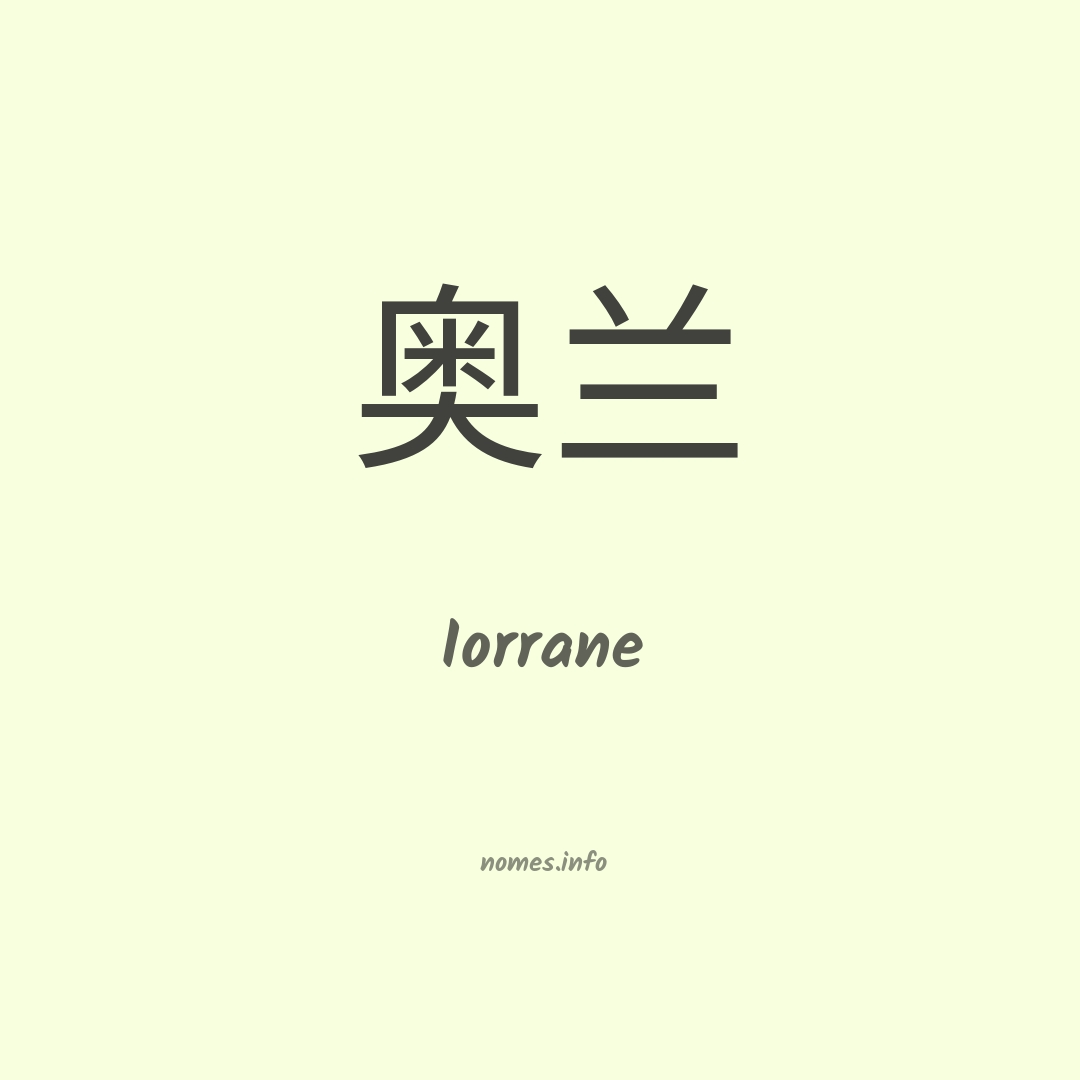 Iorrane em chinês