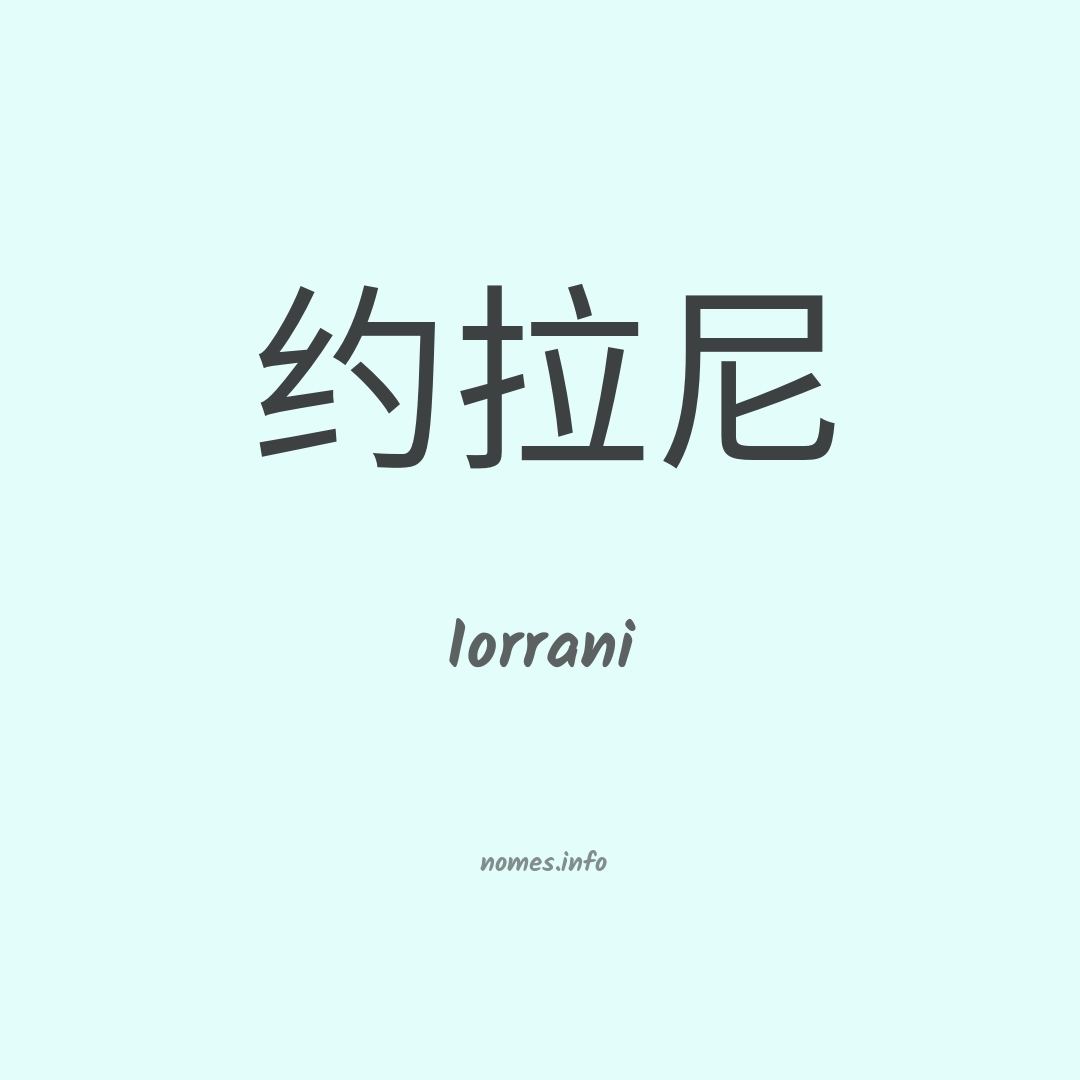 Iorrani em chinês