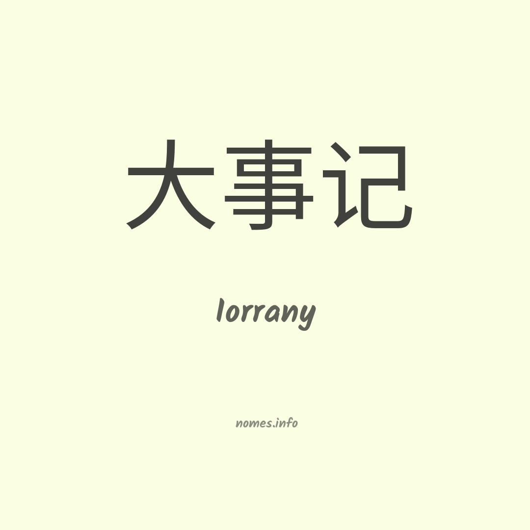 Iorrany em chinês