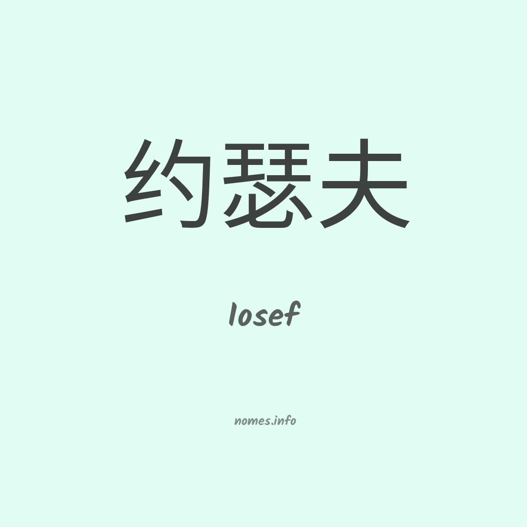 Iosef em chinês