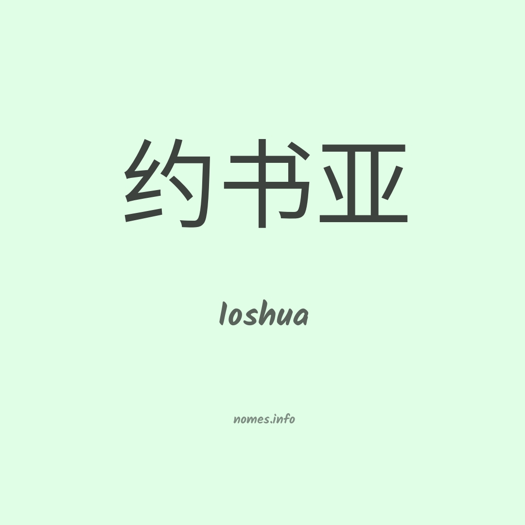 Ioshua em chinês