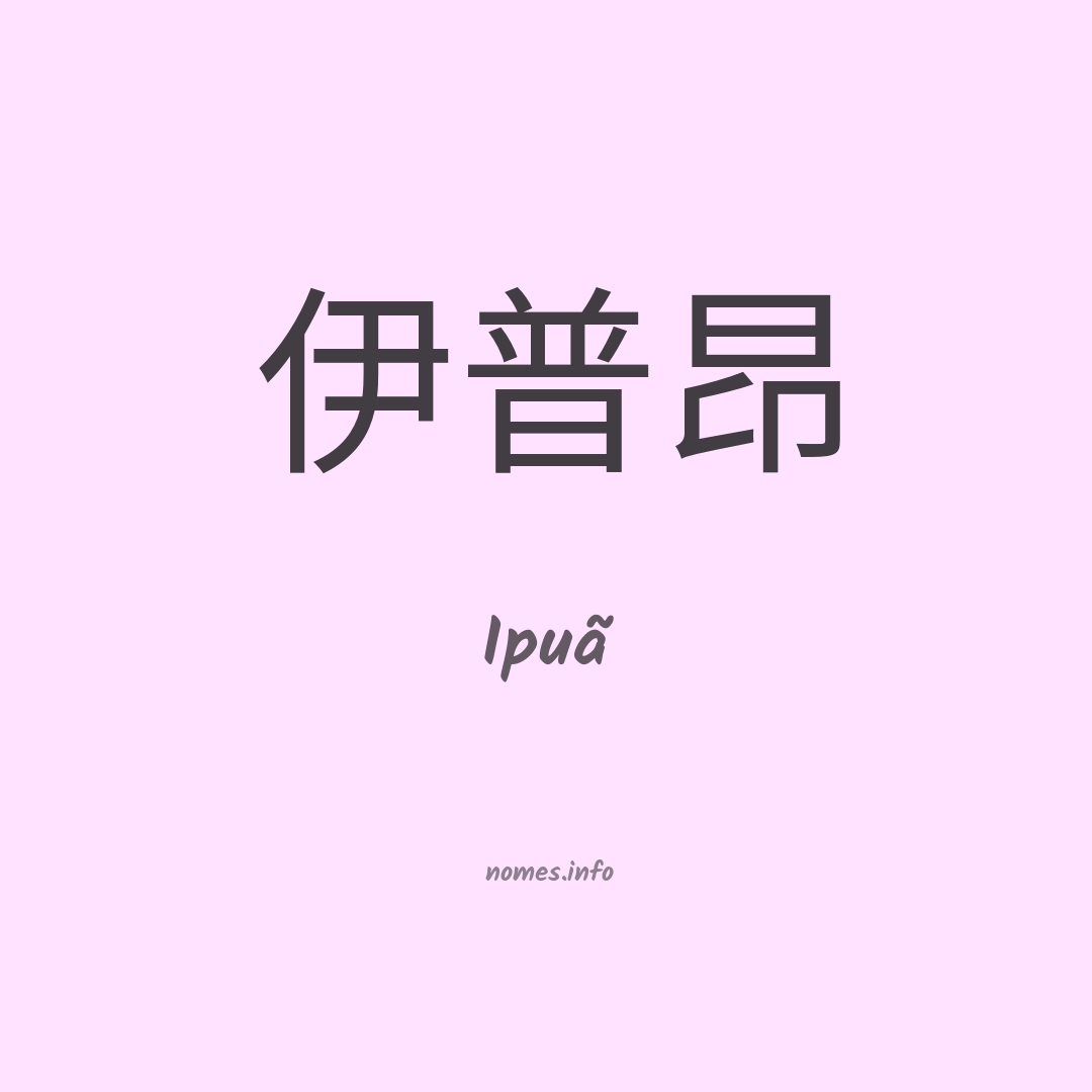 Ipuã em chinês