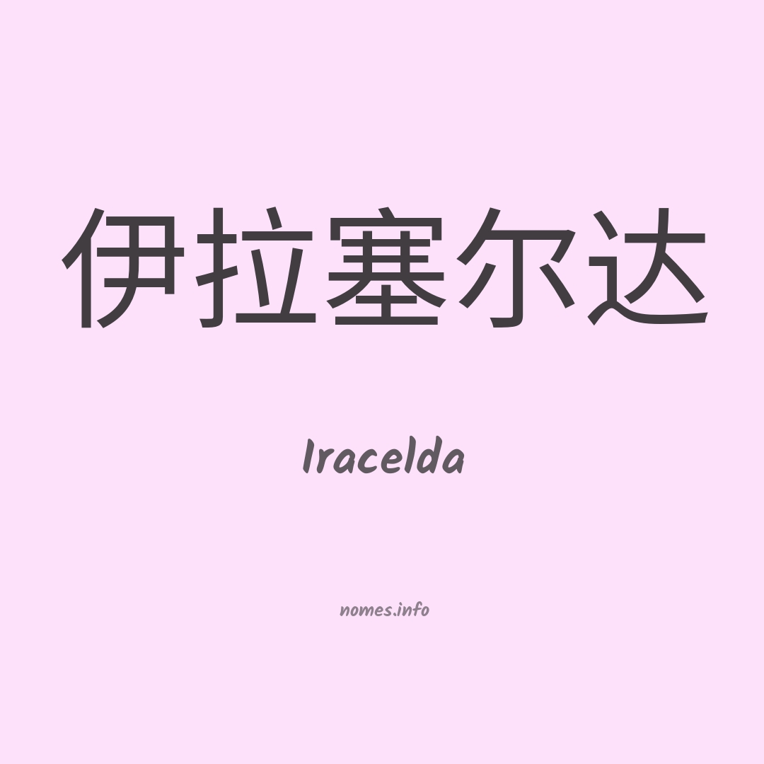 Iracelda em chinês