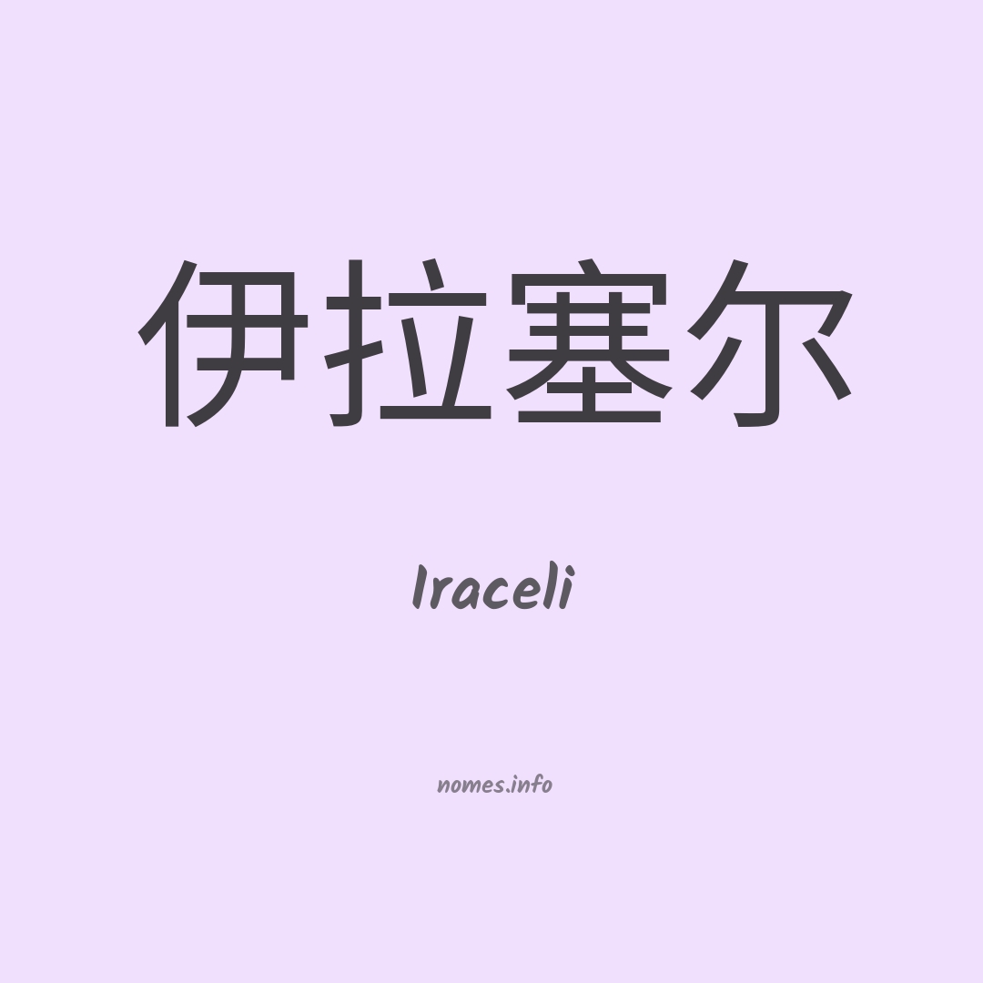 Iraceli em chinês