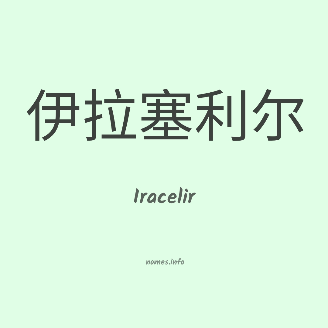 Iracelir em chinês