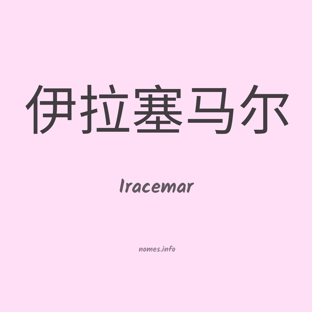 Iracemar em chinês