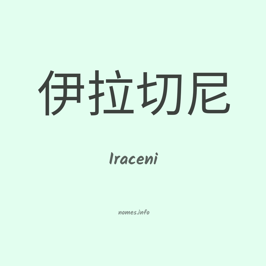 Iraceni em chinês