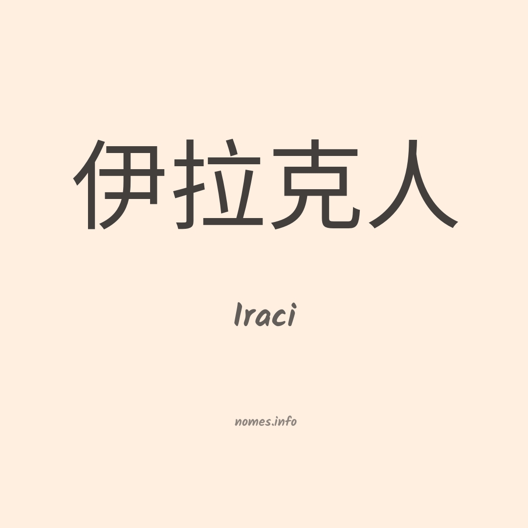 Iraci em chinês