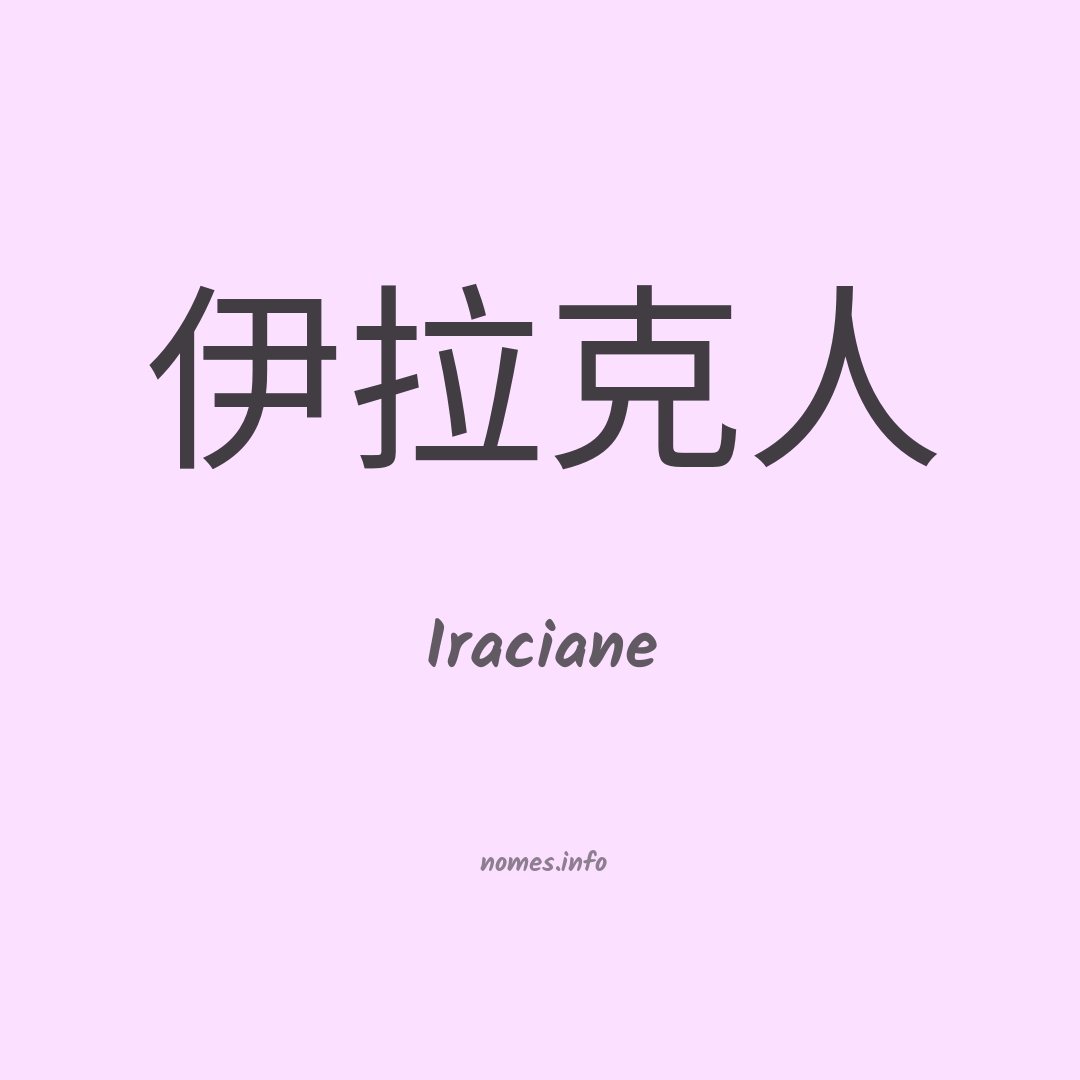 Iraciane em chinês