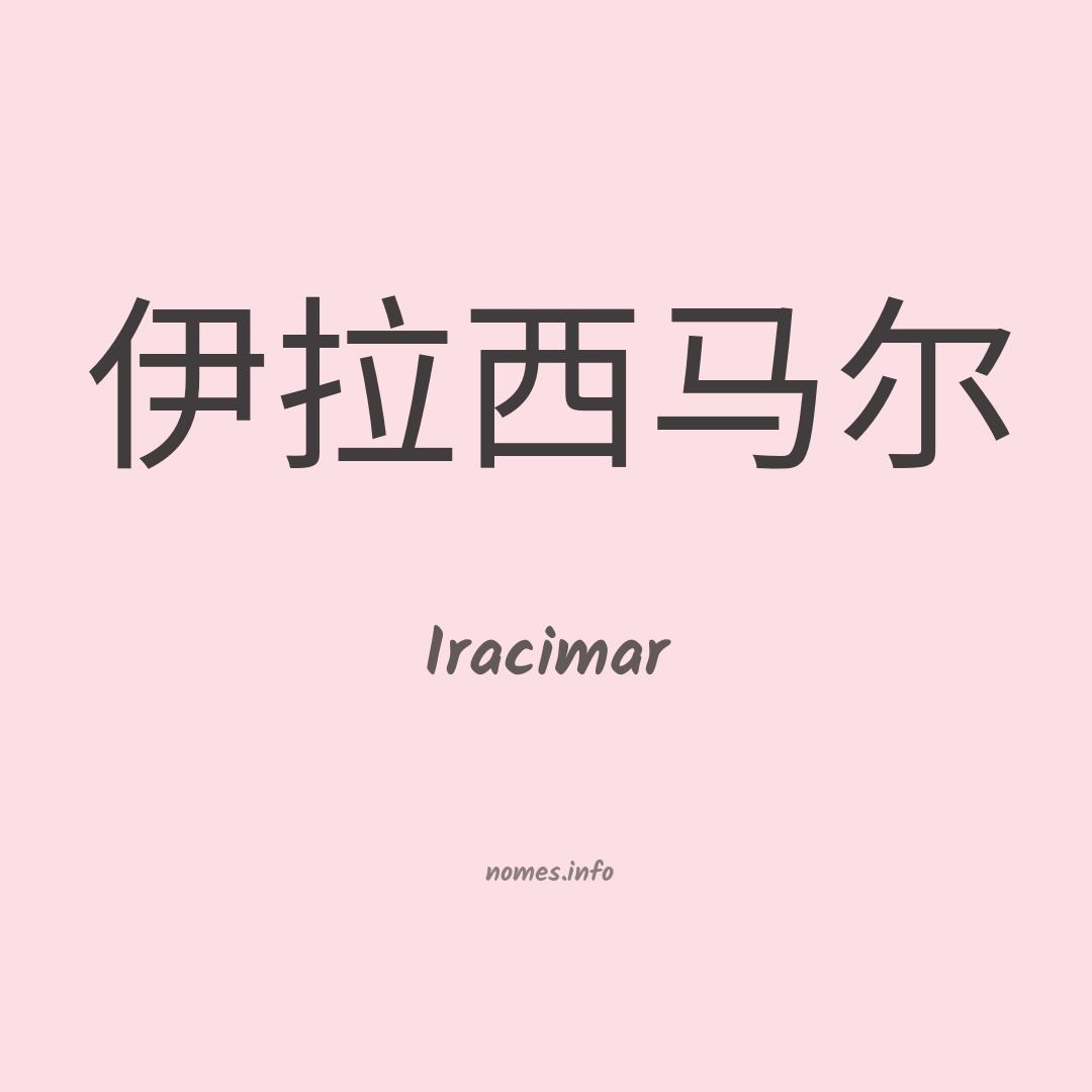 Iracimar em chinês