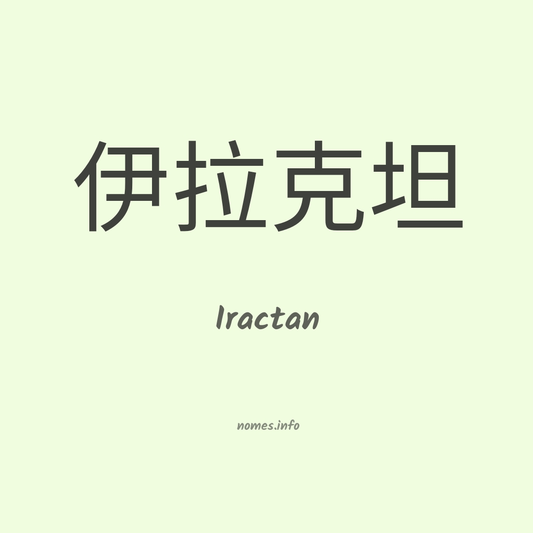 Iractan em chinês