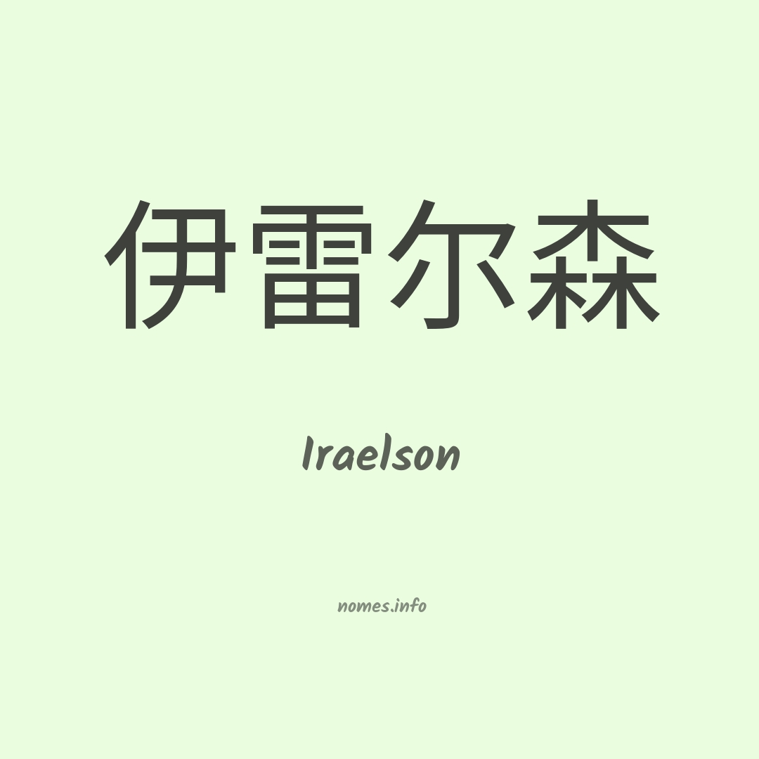 Iraelson em chinês