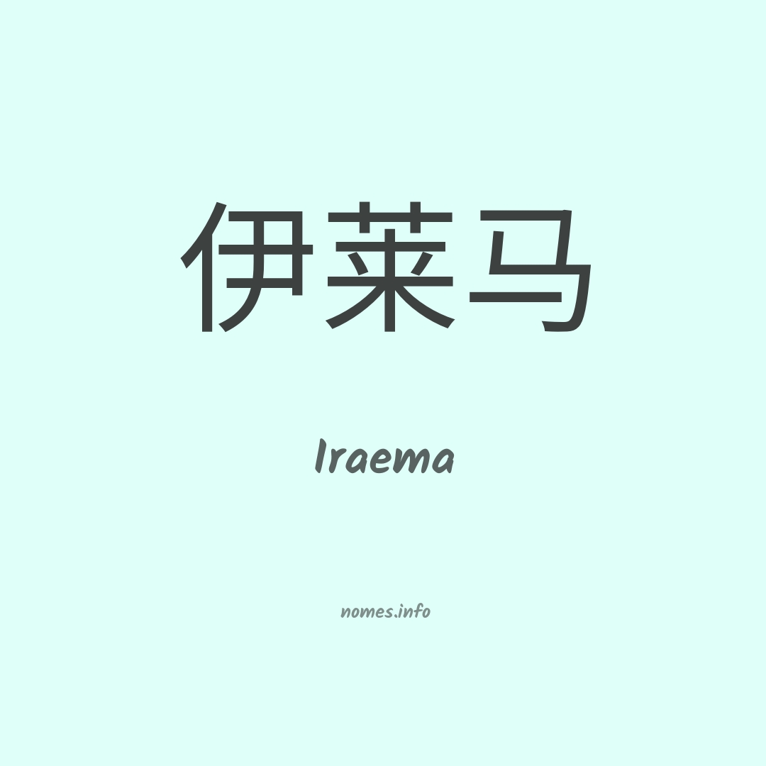 Iraema em chinês