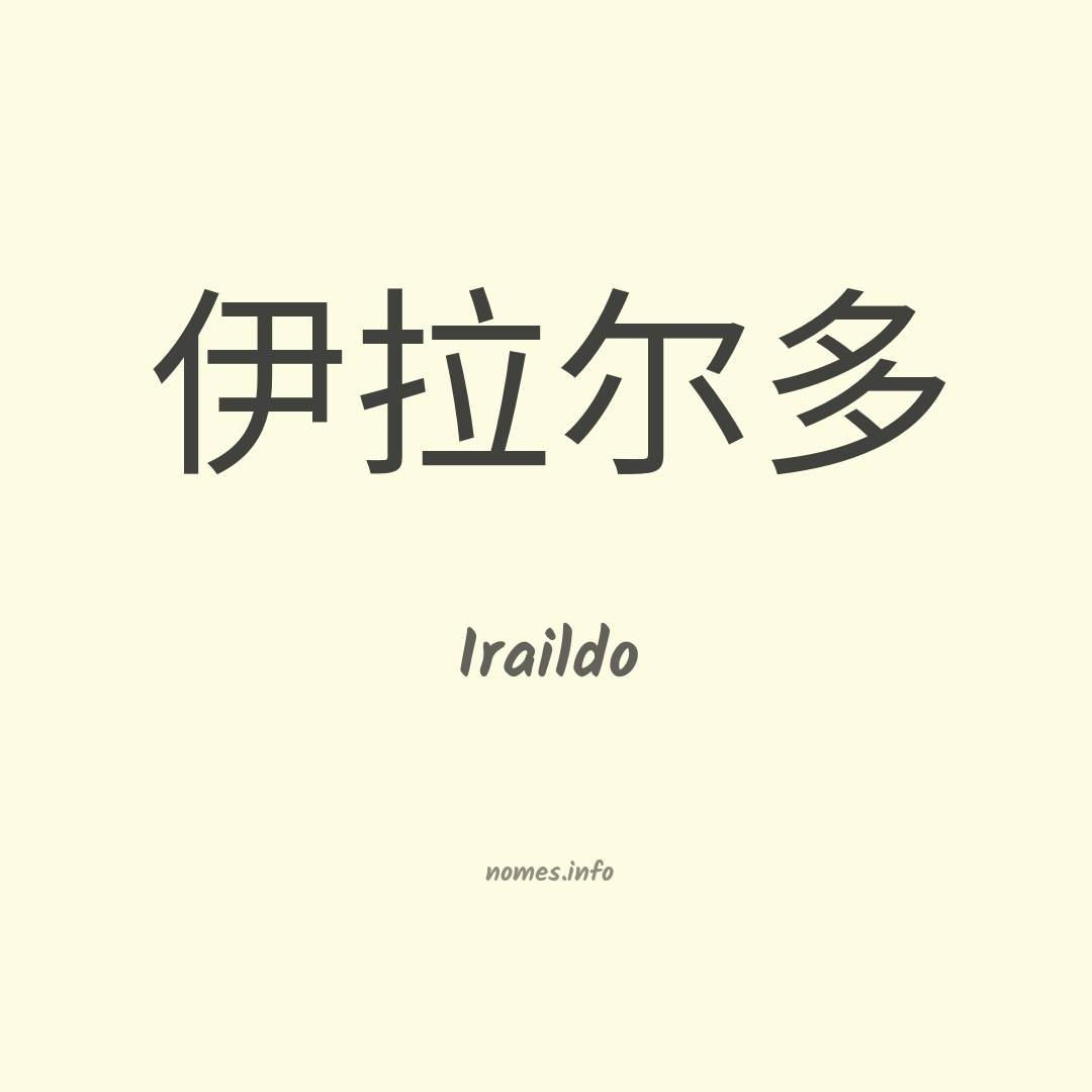 Iraildo em chinês