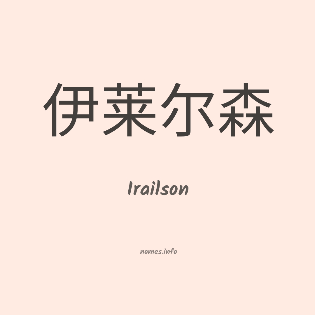 Irailson em chinês