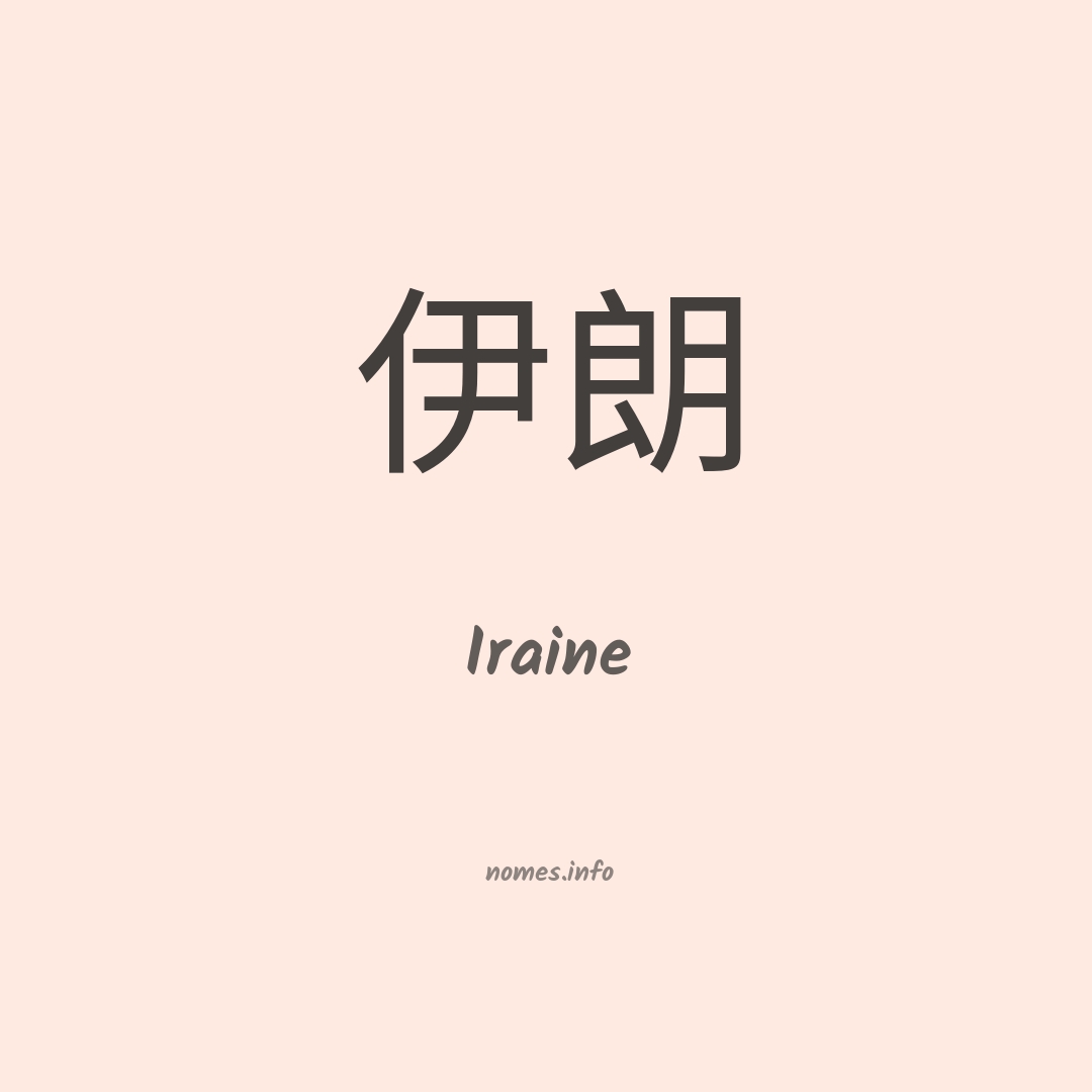 Iraine em chinês