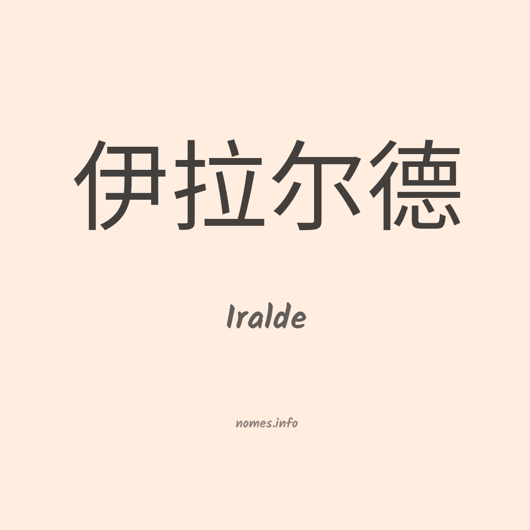 Iralde em chinês