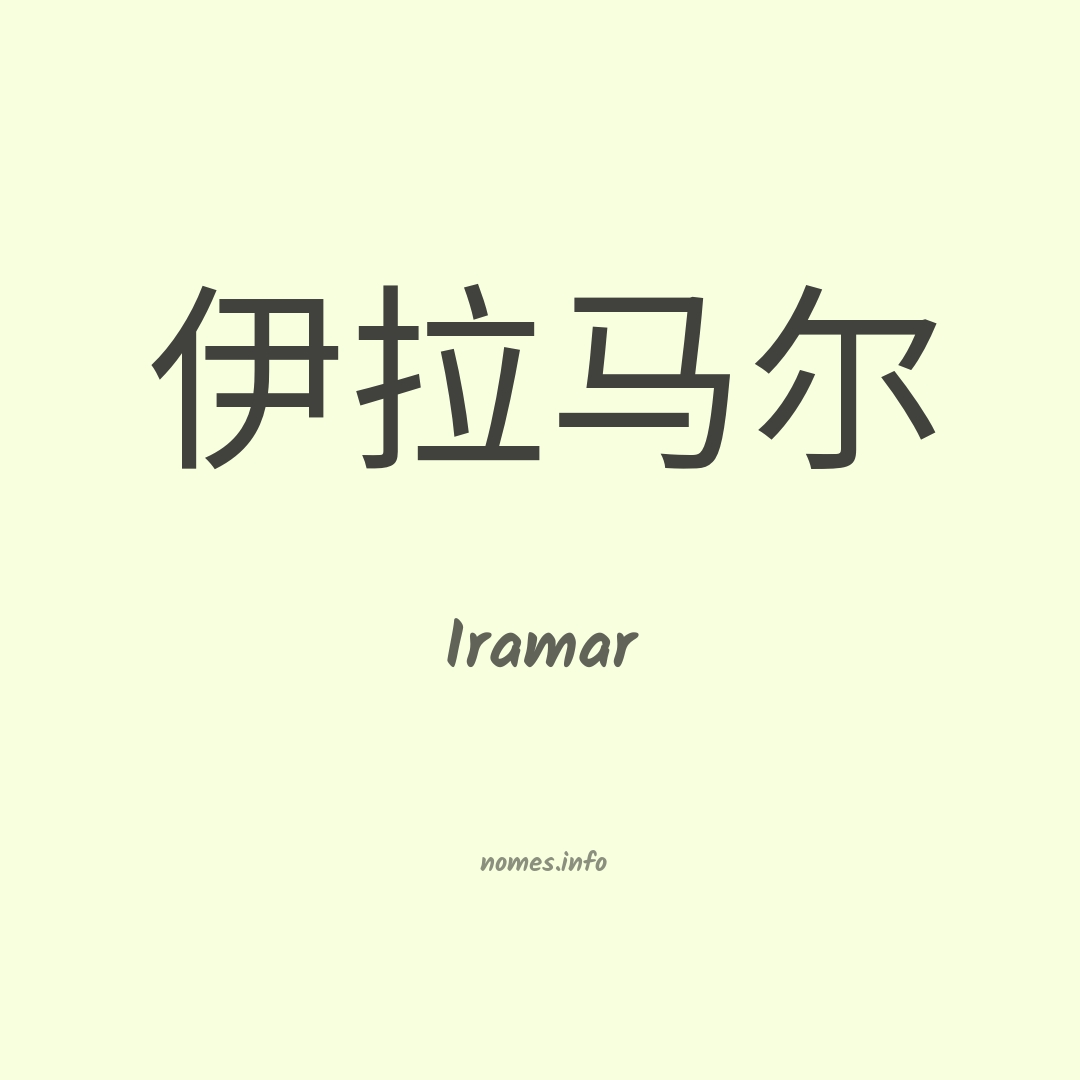 Iramar em chinês
