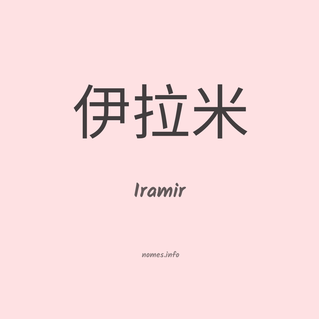 Iramir em chinês
