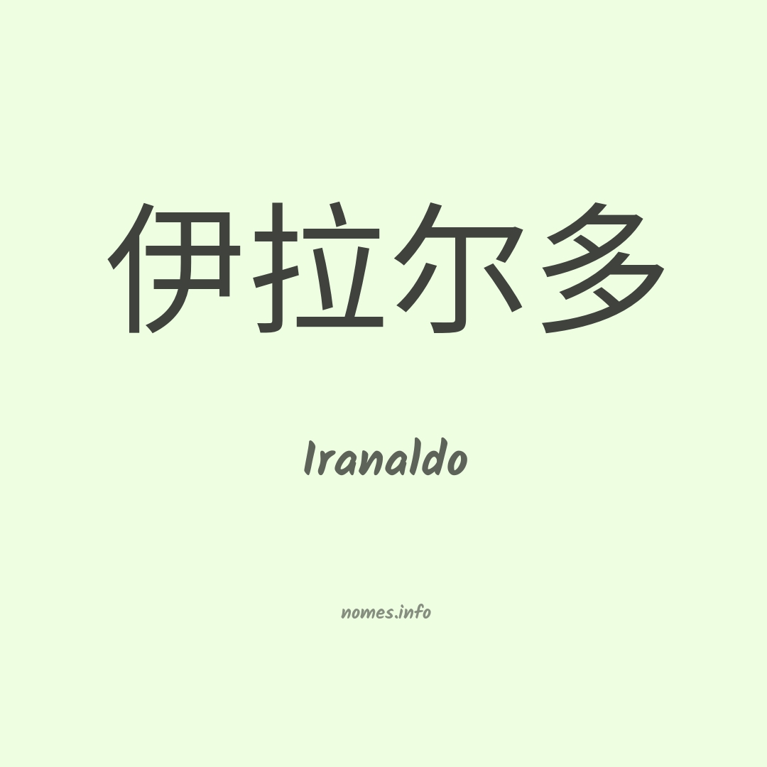 Iranaldo em chinês