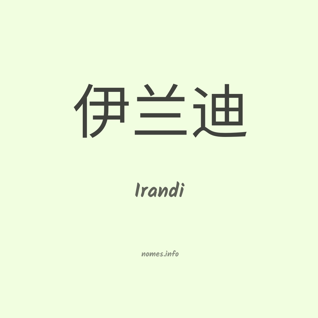 Irandi em chinês