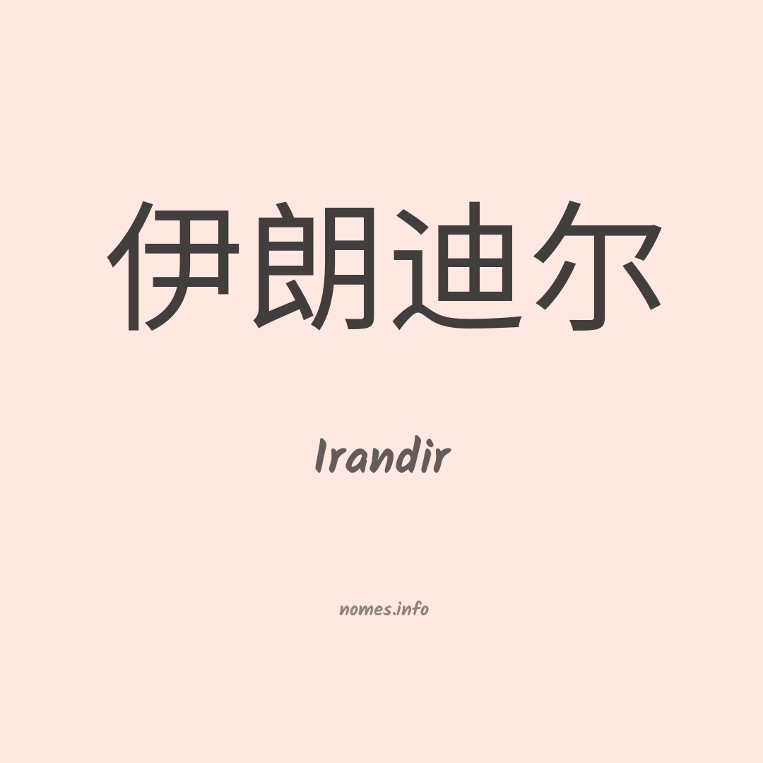 Irandir em chinês