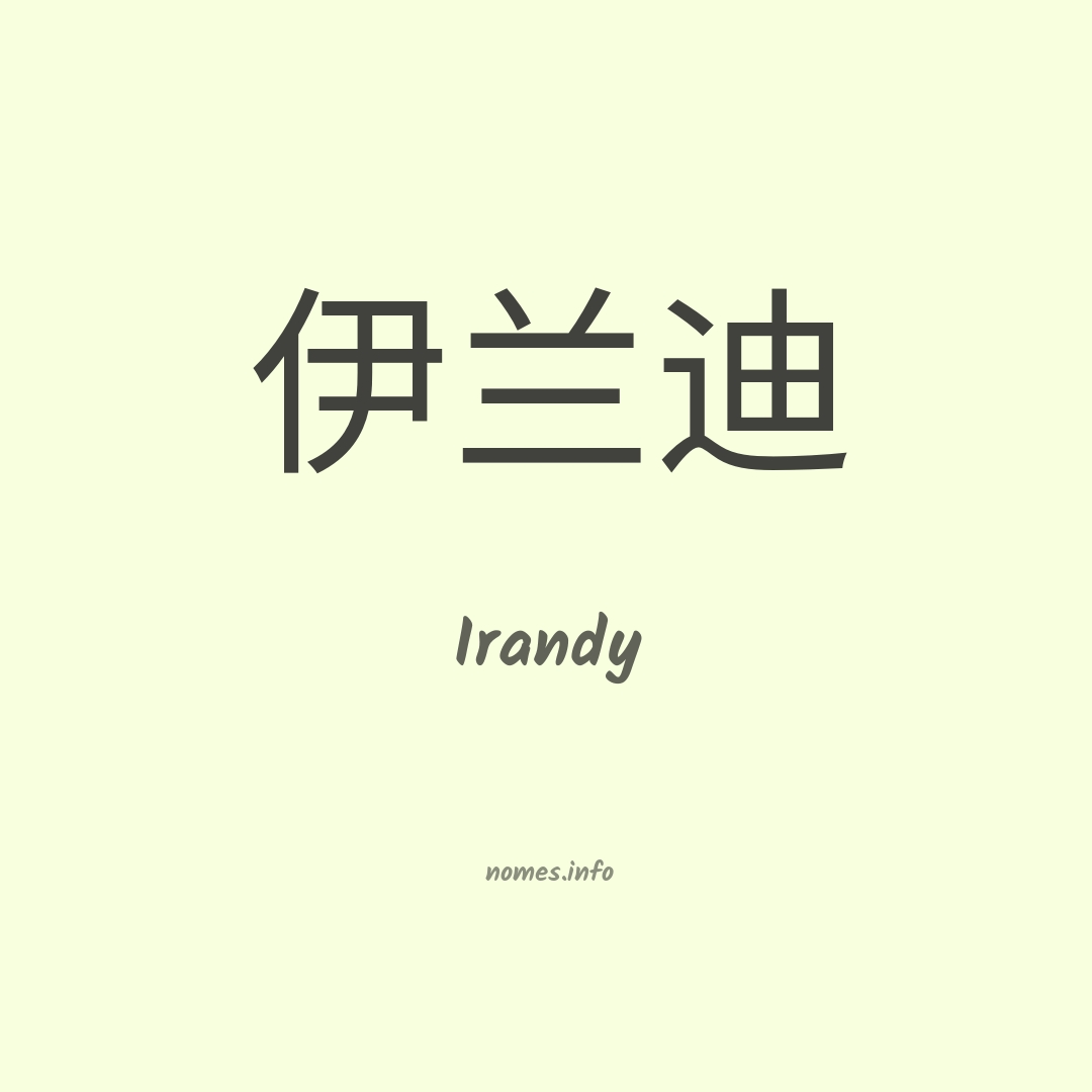 Irandy em chinês