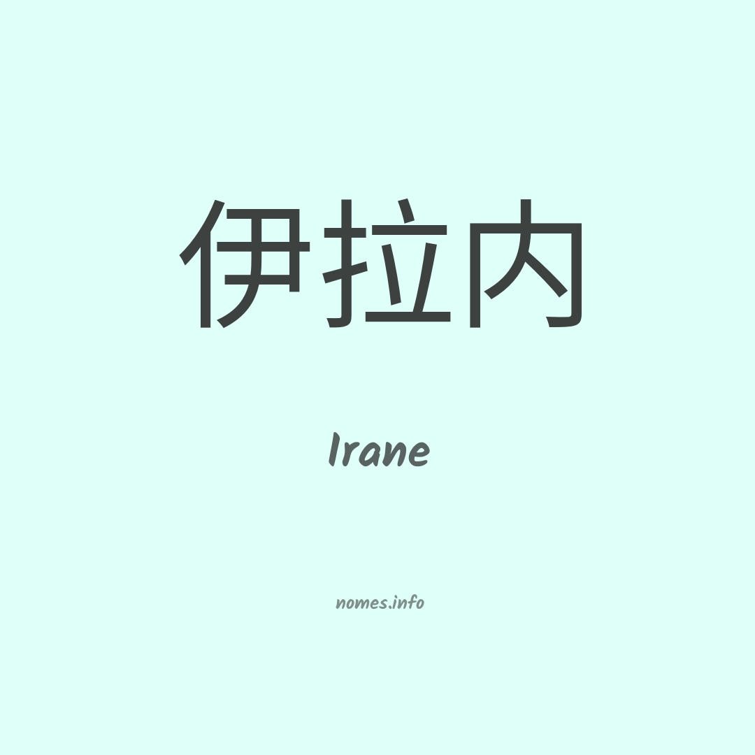 Irane em chinês
