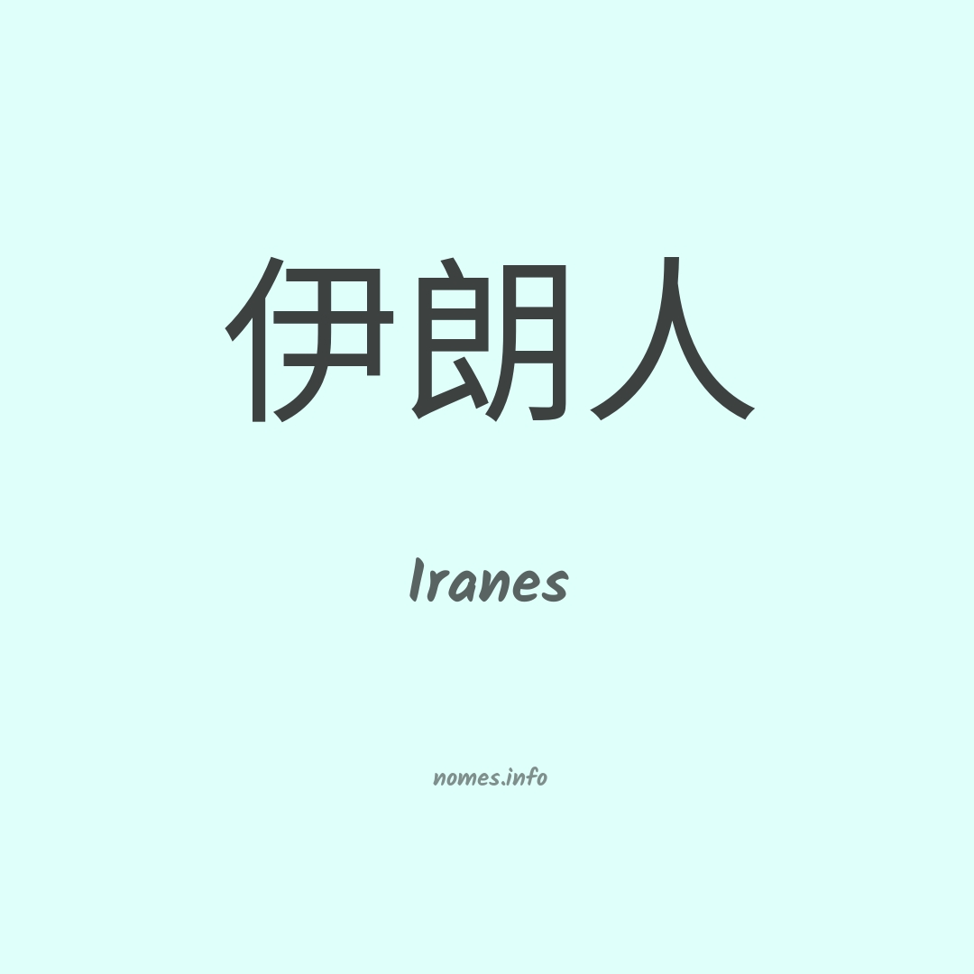 Iranes em chinês
