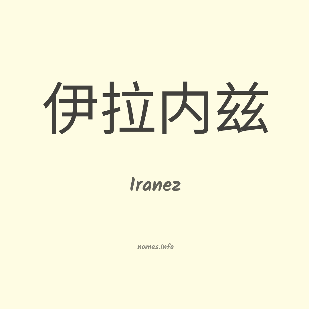 Iranez em chinês