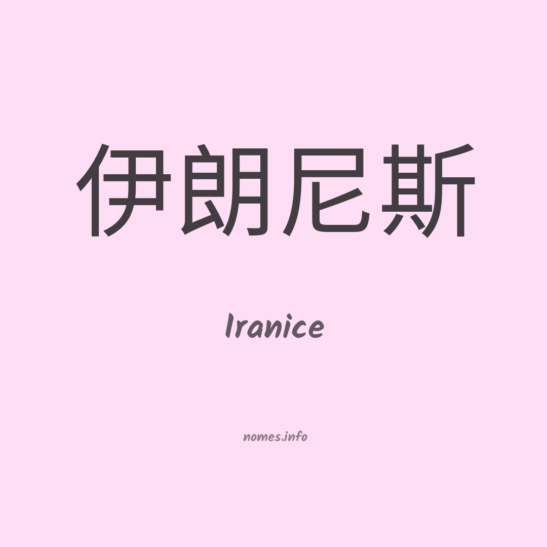 Iranice em chinês