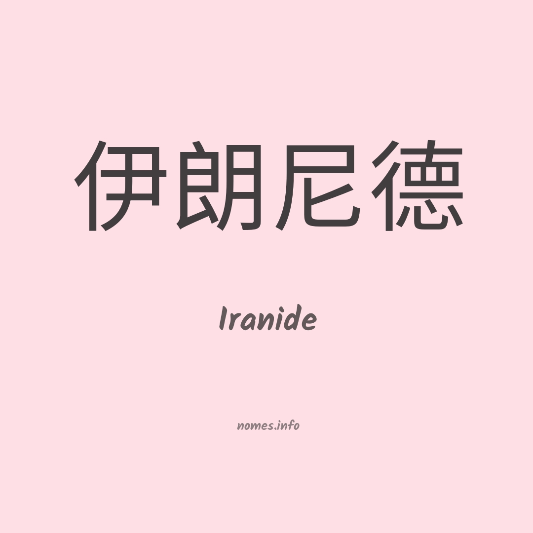 Iranide em chinês
