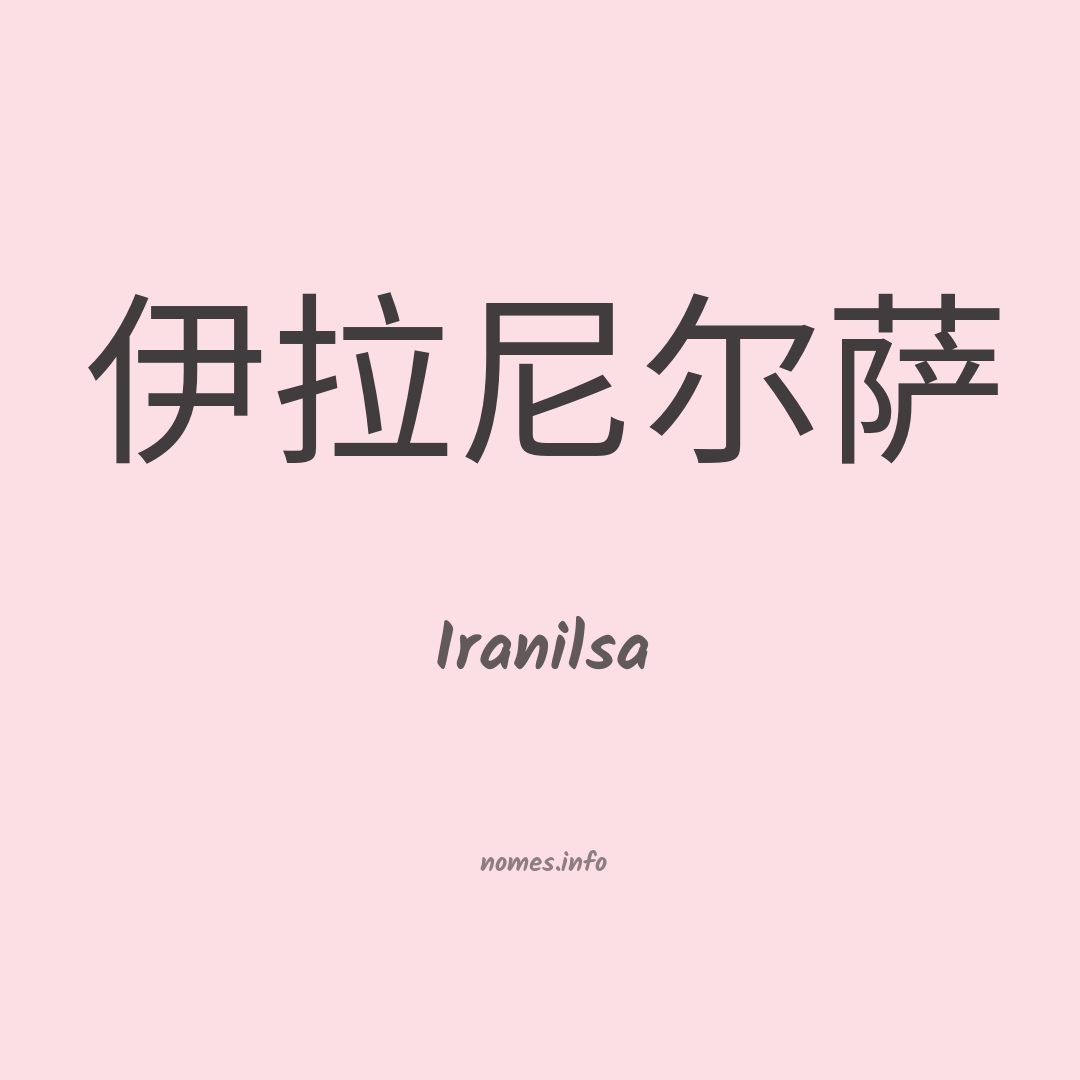 Iranilsa em chinês