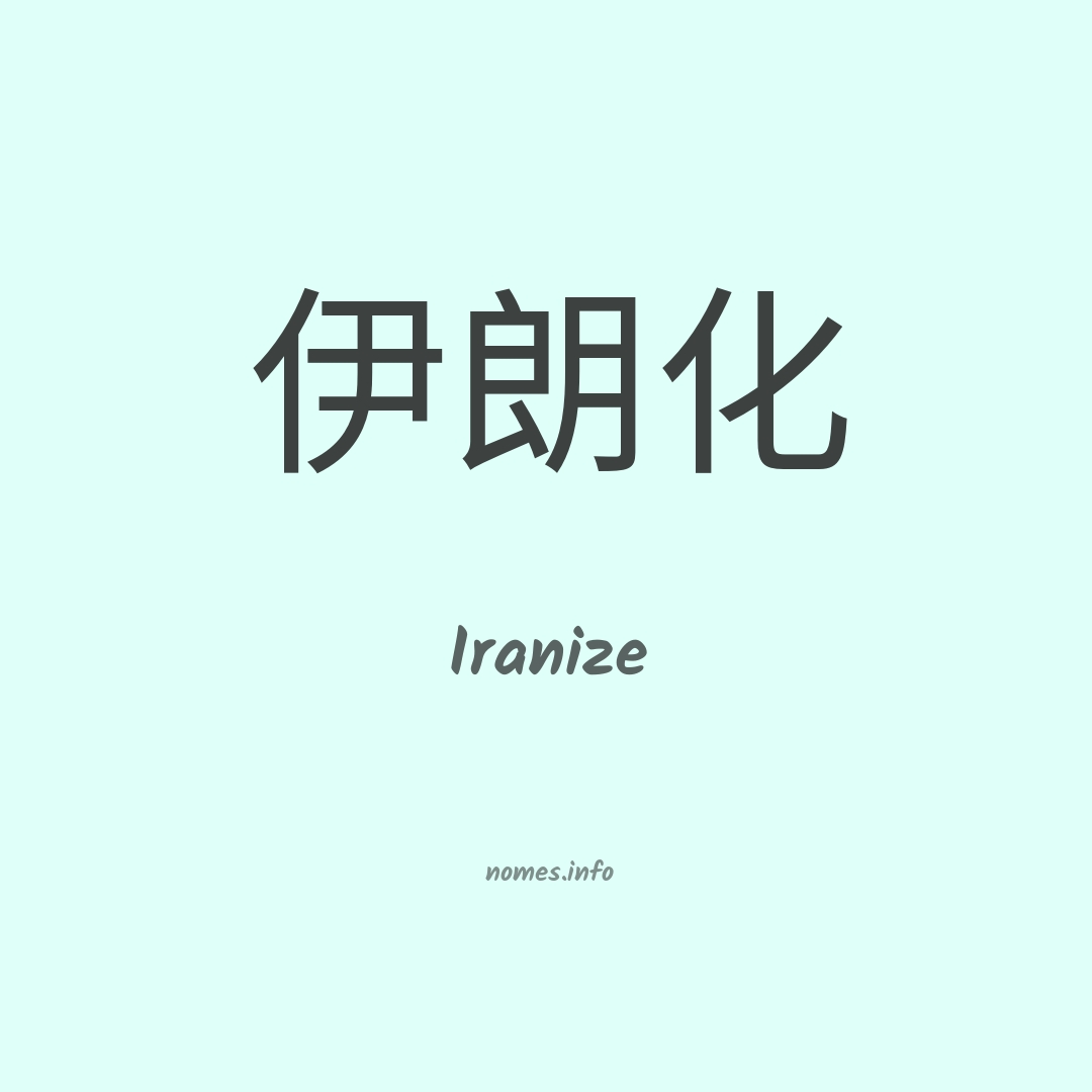 Iranize em chinês
