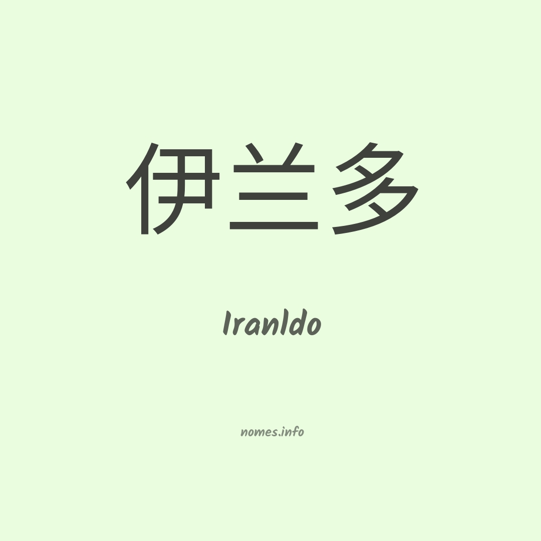 Iranldo em chinês