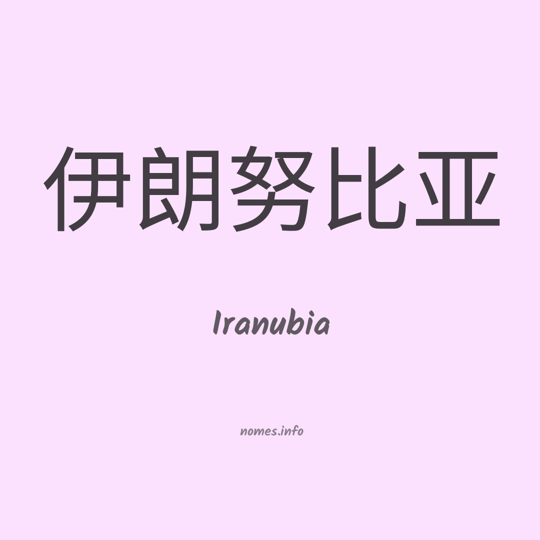 Iranubia em chinês