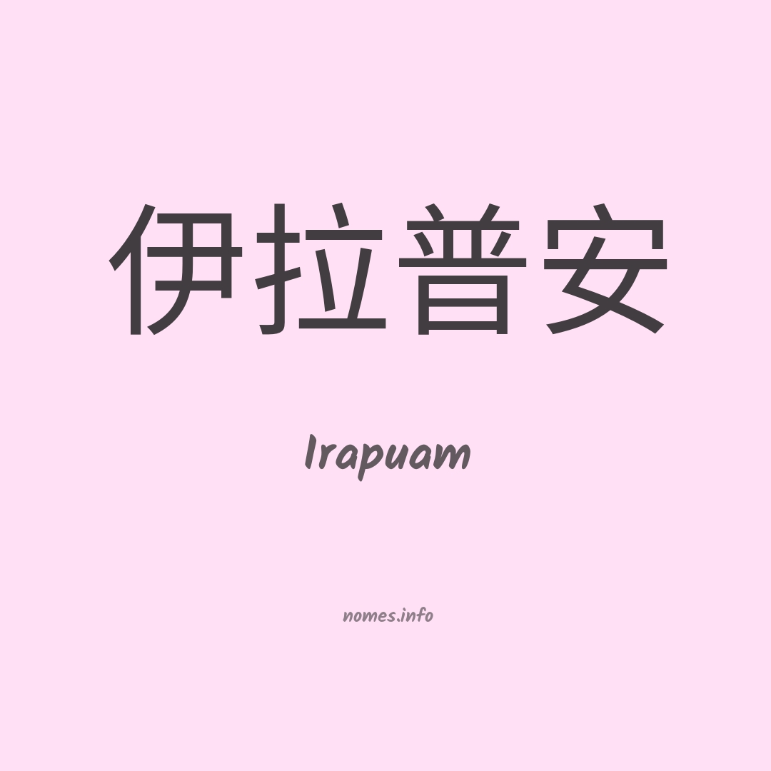 Irapuam em chinês