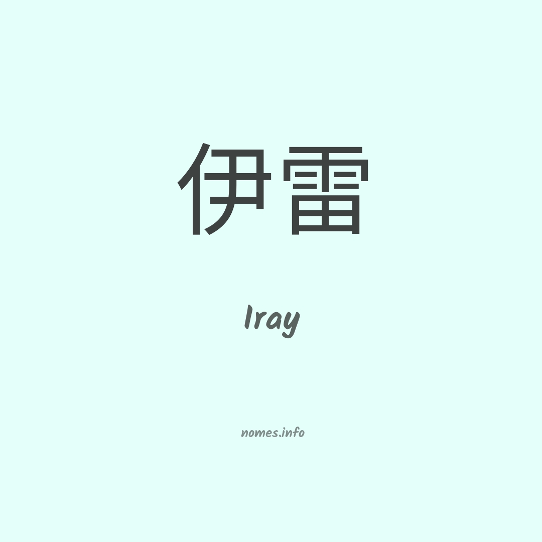 Iray em chinês