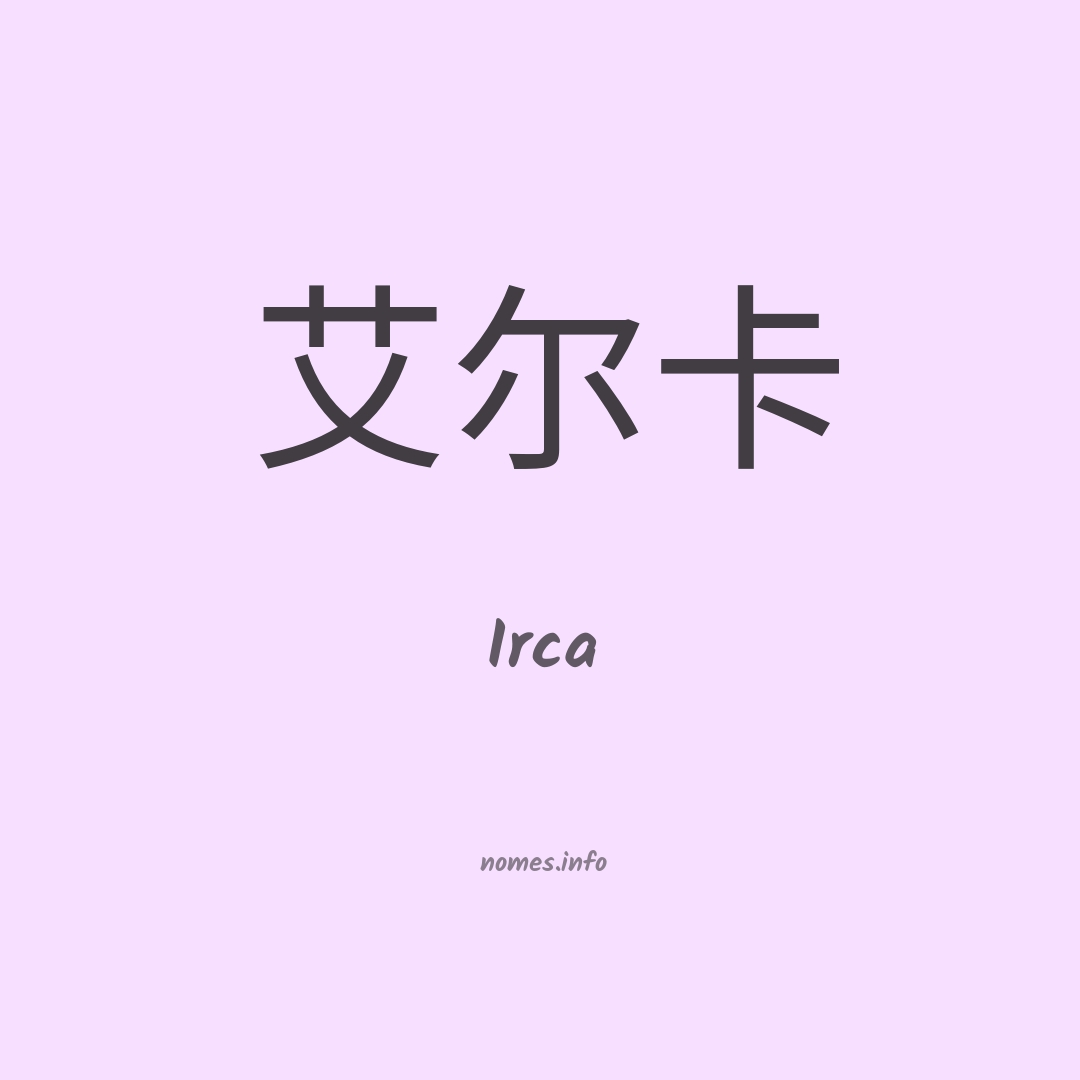 Irca em chinês