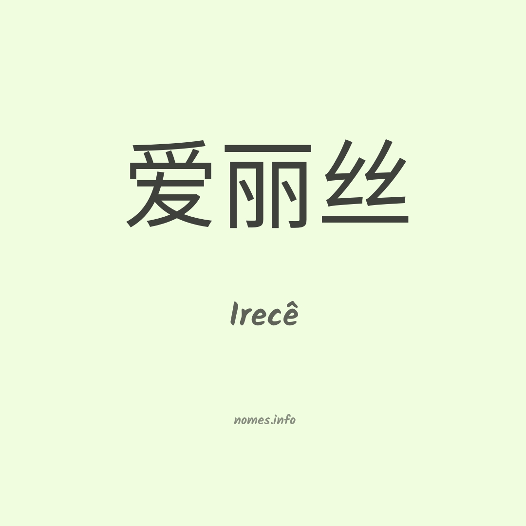 Irecê em chinês